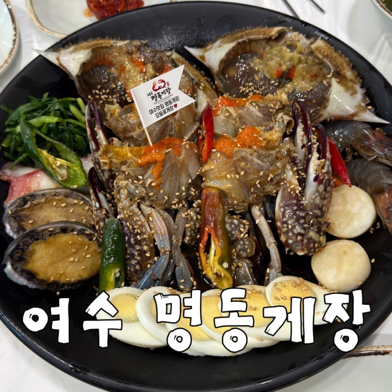 [여수여행,맛집추천 EP.01] 필수코스 여수게장 맛집 추천 | 여수 명동게장
