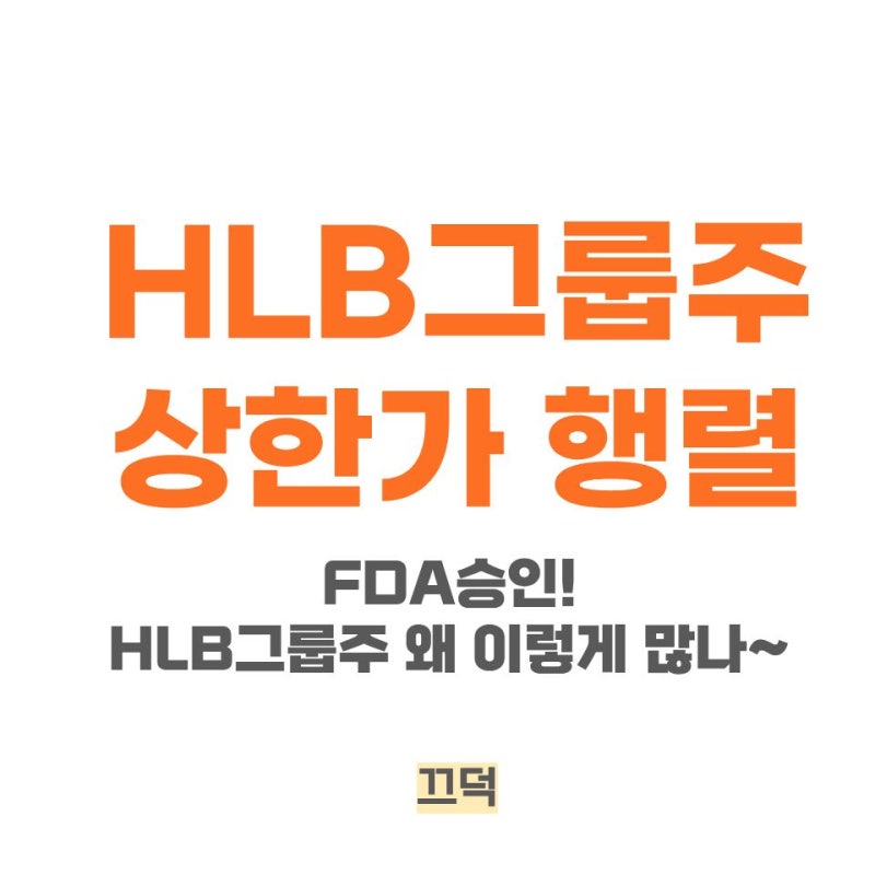 HLB그룹주 상한가 직행! 왜 계열사가 이렇게 많을까? (FDA 승인 이후 주가 패턴 분석)
