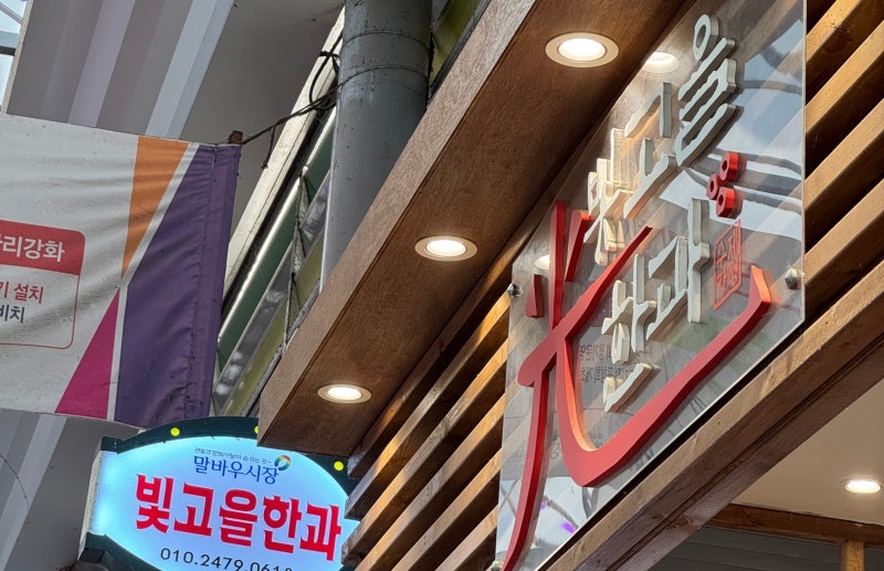 [광주 말바우시장] 3트 만에 성공한 명절 필수 코스! 광주 줄 서서 먹는 '빛고을한과' 오픈런 ....