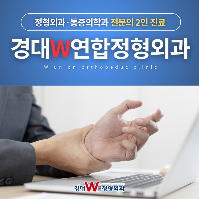 대구 신기역 정형외과 손목터널증후군, 손이 저리고 감각이 이상하다면?