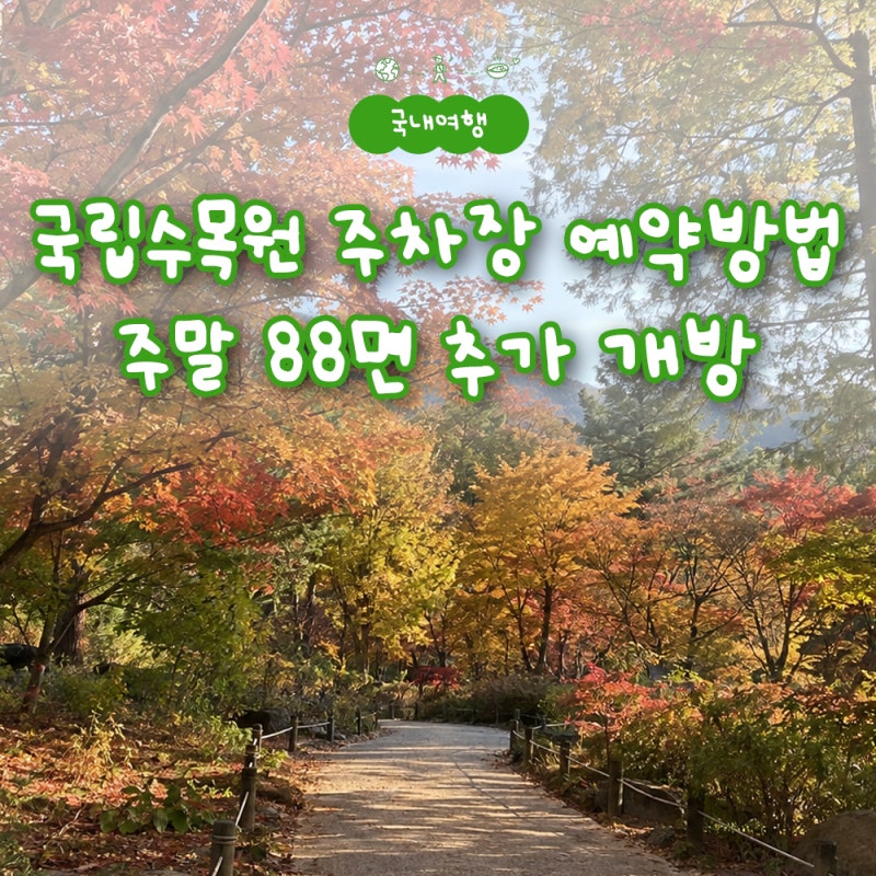 국립수목원 단풍철 주차장 예약방법, 주말 88면 추가 개방