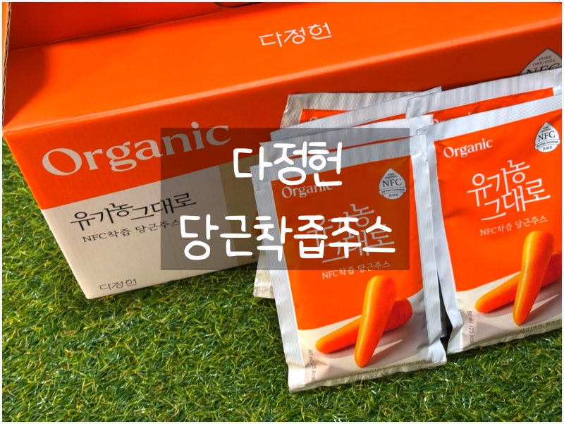 다정헌 당근착즙주스 토리도 잘 마신 어린이주스