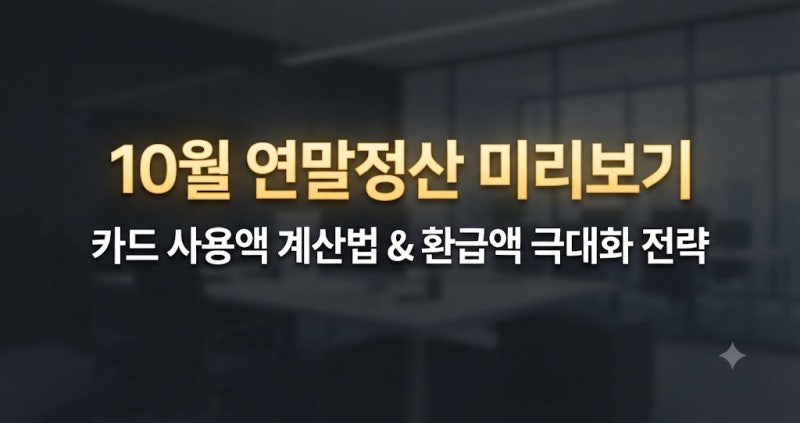 10월 연말정산 미리보기 카드 사용액 계산법