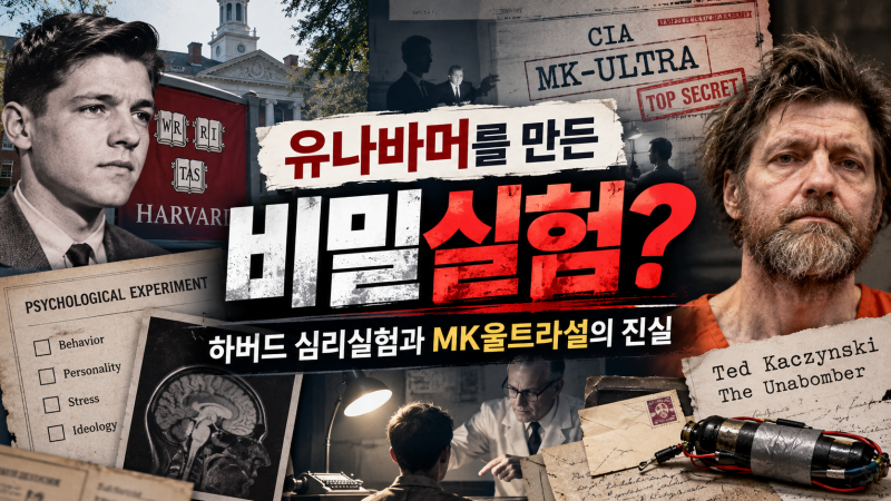 “유나바머를 만든 비밀실험이었다?” 테드 카진스키 하버드 실험 - MK울트라설의 진실은 따....