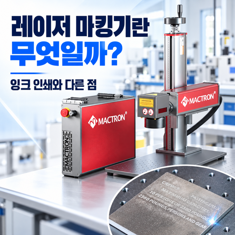 레이저 마킹기란 무엇일까
