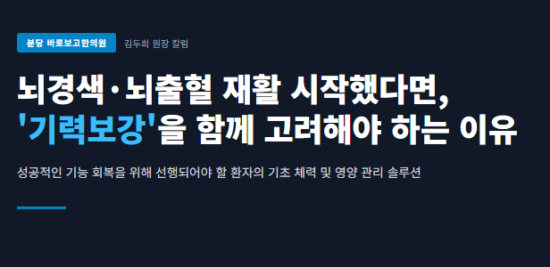 뇌경색,뇌출혈 재활시작했다면 기력보강하는 보약이 중요한 이유