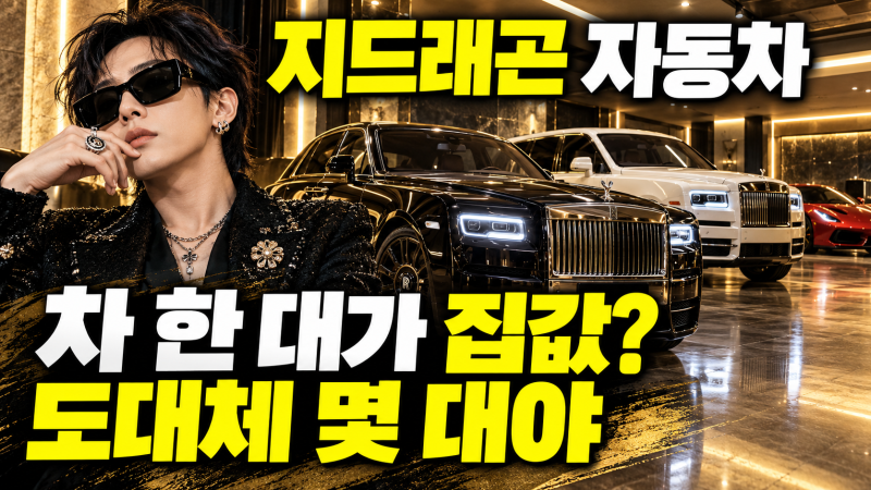지드래곤 차 가격을 보니 주차장이 아니라 부동산이다?