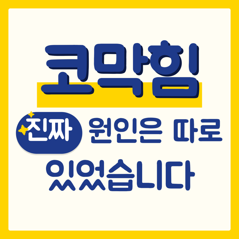 코막힘 뚫는 법, 방향만 바꿔도 다릅니다