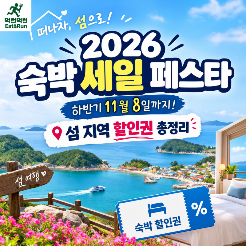 2026 숙박세일페스타 하반기 11월 8일까지! 섬 지역 할인권 총정리