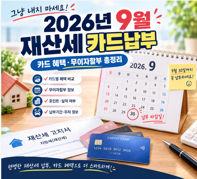 “그냥 계좌이체하면 손해?” 2026년 9월 재산세 카드 혜택·무이자할부 총정리