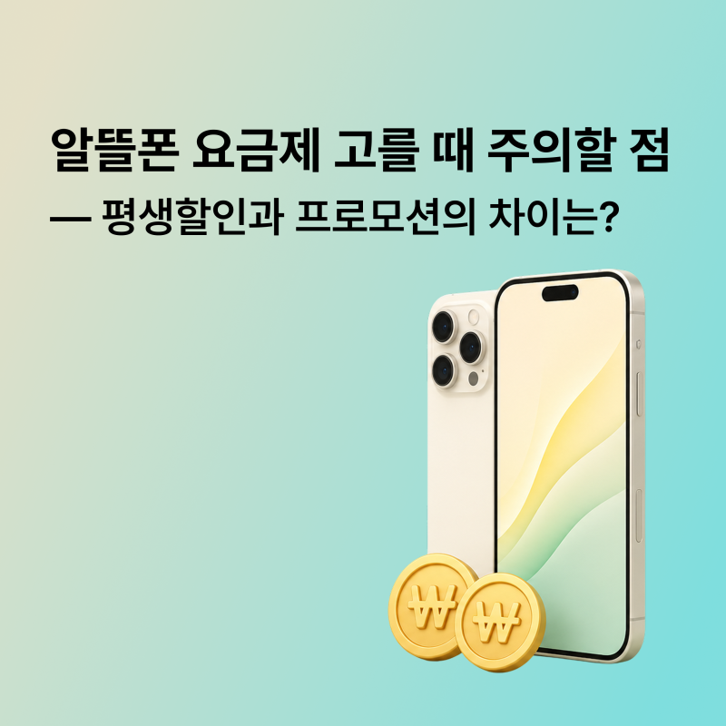 알뜰폰 요금제 고를 때 주의할 점, 평생할인과 프로모션의 차이는?