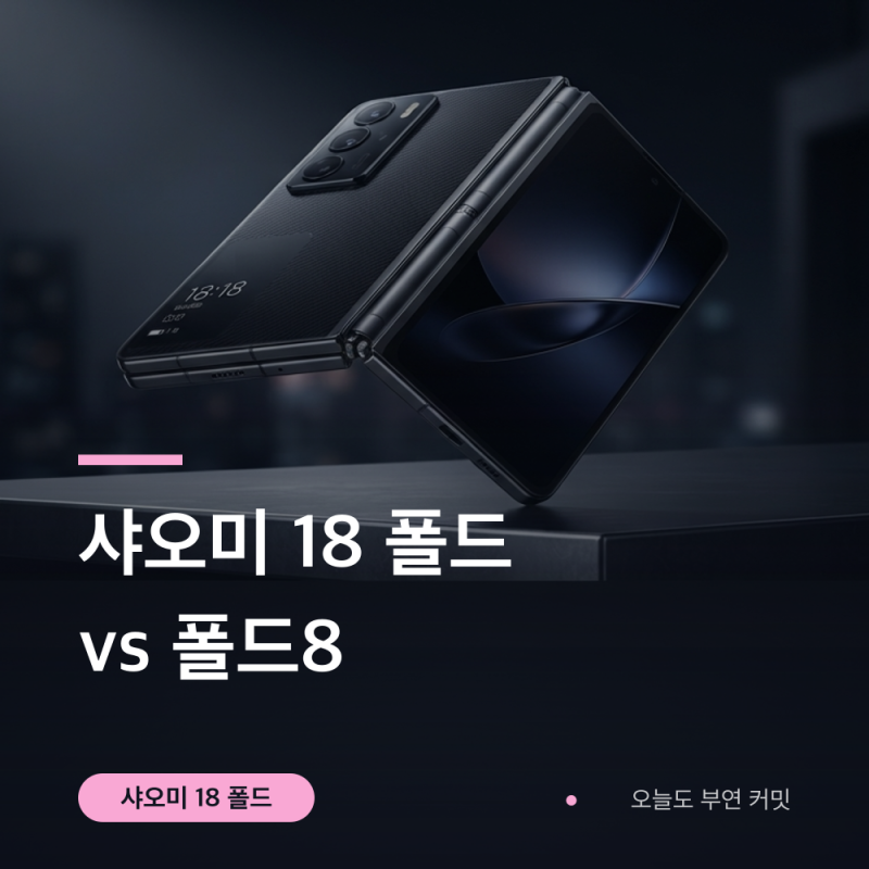 샤오미 18 폴드 가격·스펙, 갤럭시 Z 폴드8 비교 정리