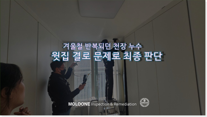 아파트 내부 결로, 단열이 필요했던 공사 기록