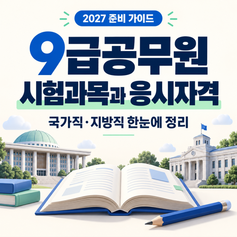 9급공무원 시험과목과 응시자격, 국가직·지방직 한눈에 정리