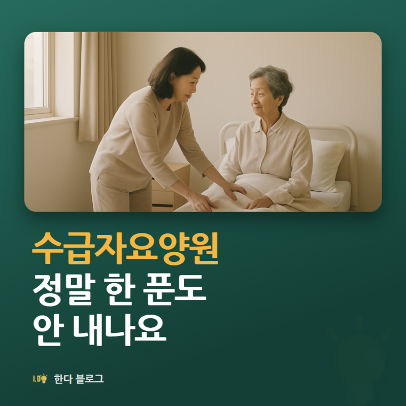 기초수급자 요양원 비용, 본인부담이 정말 없나요 (2026년 법령 기준)