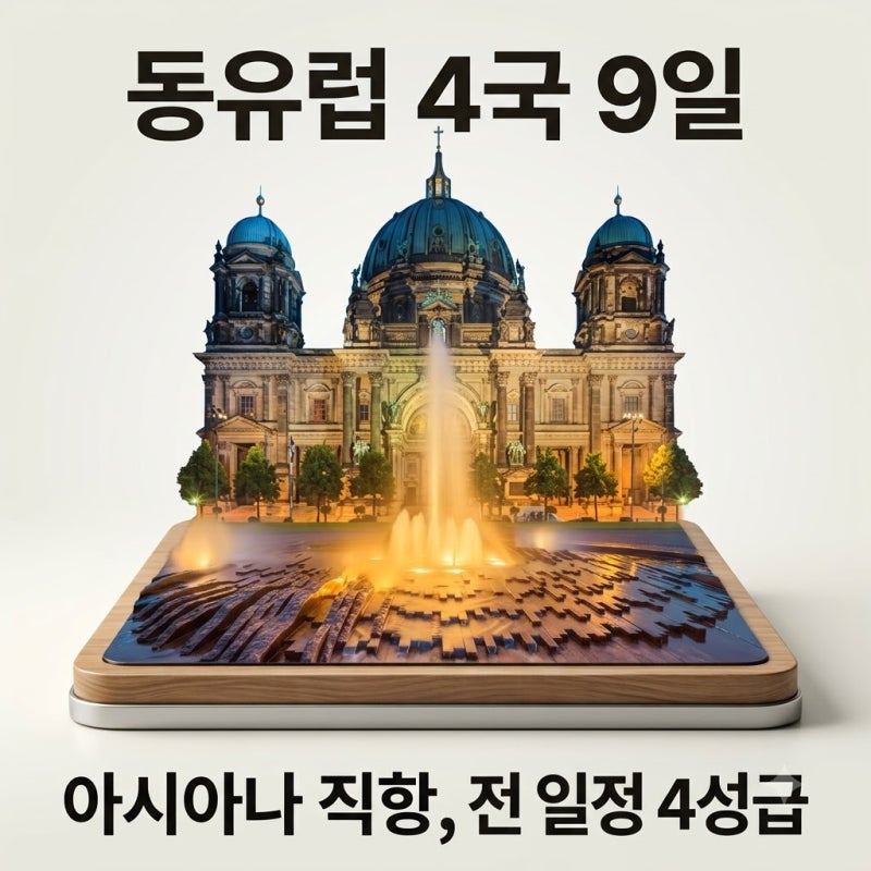 동유럽 4국 9일, 아시아나 직항과 전 일정 4성급 숙박