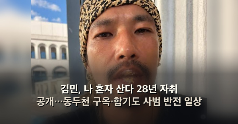 김민, 나 혼자 산다 28년 자취 공개…동두천 구옥·합기도 사범 반전 일상