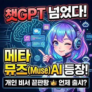메타 뮤즈(Muse) AI: 챗GPT 넘은 개인 비서, 한국 출시는 언제?