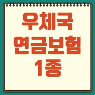 우체국 연금보험 1종 조건 대상 혜택 직접 알아보니, 모르면 진짜 손해인 이유