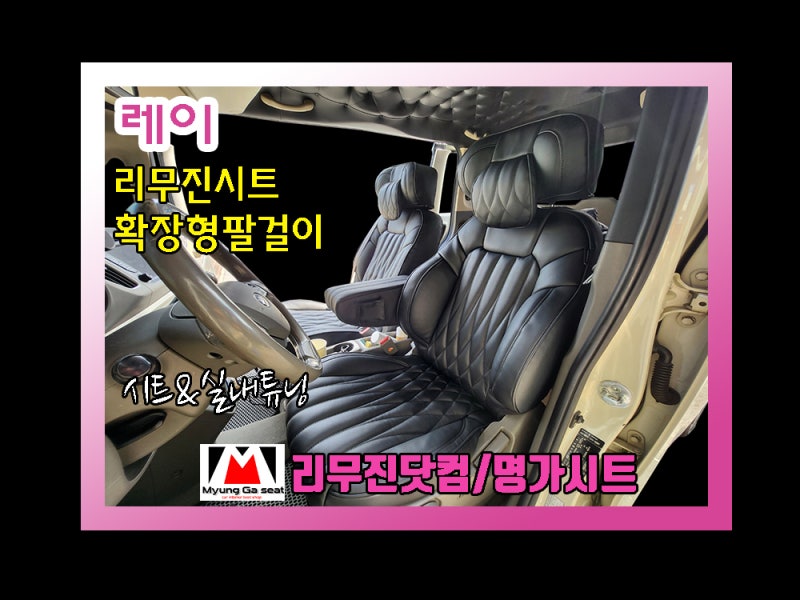 [리무진닷컴&명가시트/레이]구리남양주 시트 전문업체의 가죽 1열 리무진시트(백판트리밍,조....