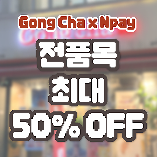 공차 네이버페이 50% 즉시 적립 현장결제 이벤트 참여 매장 및 이용 팁 정리