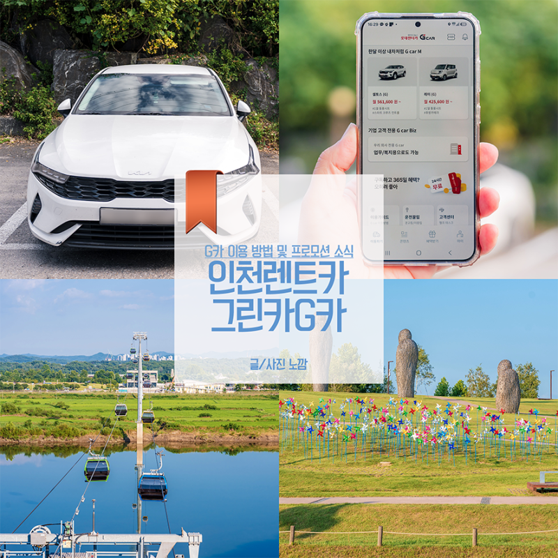 인천 렌트카 추천 G카 추석 프로모션 파주 드라이브 후기