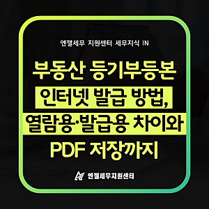 부동산 등기부등본 인터넷 등기소 방법, 열람용·발급용 차이와 PDF 저장까지 알려드립니다