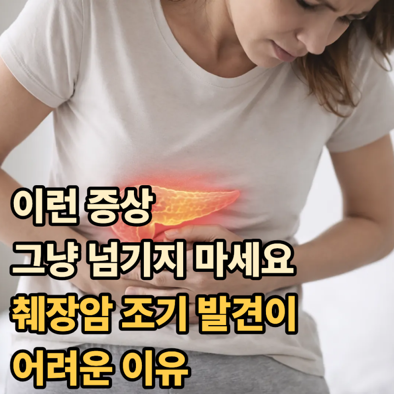 "이런 증상은 그냥 넘기지 마세요"...췌장암 조기 발견이 어려운 이유