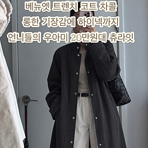 베뉴엣 트렌치 코트 언니들의 우아미 여유로운 실루엣과 롱한 기장감이 돋보이는 하이넥 트....