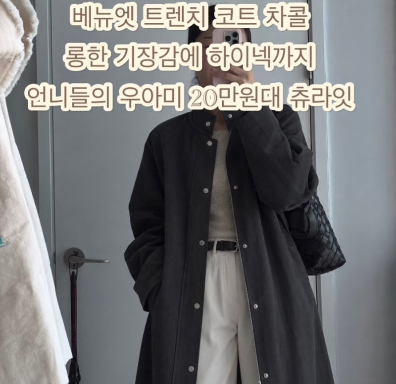 베뉴엣 트렌치 코트 언니들의 우아미 여유로운 실루엣과 롱한 기장감이 돋보이는 하이넥 트....