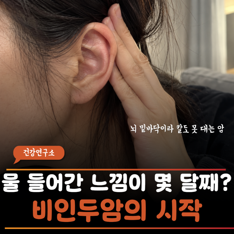 "한쪽 귀가 멍멍하고 코피 나길래 비염인 줄 알았는데…" 수술조차 못 한다는 비인두암 초기....