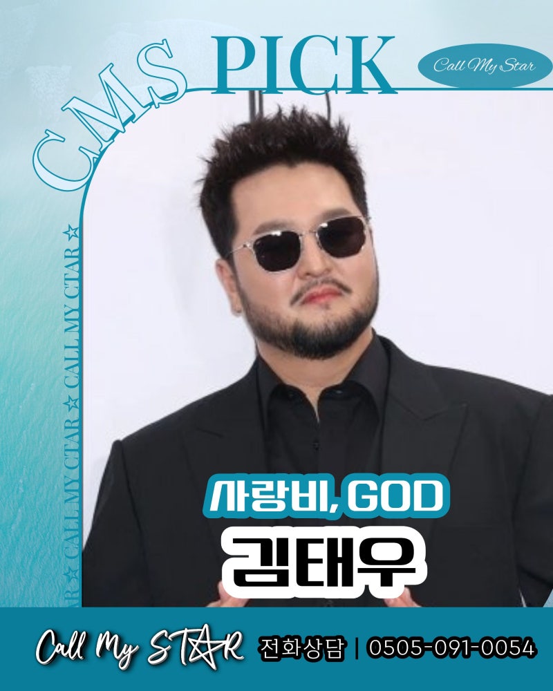 김태우 섭외, god의 추억과 ‘사랑비’의 라이브를 한 무대에, 가을행사·송년회·연말공연 제....