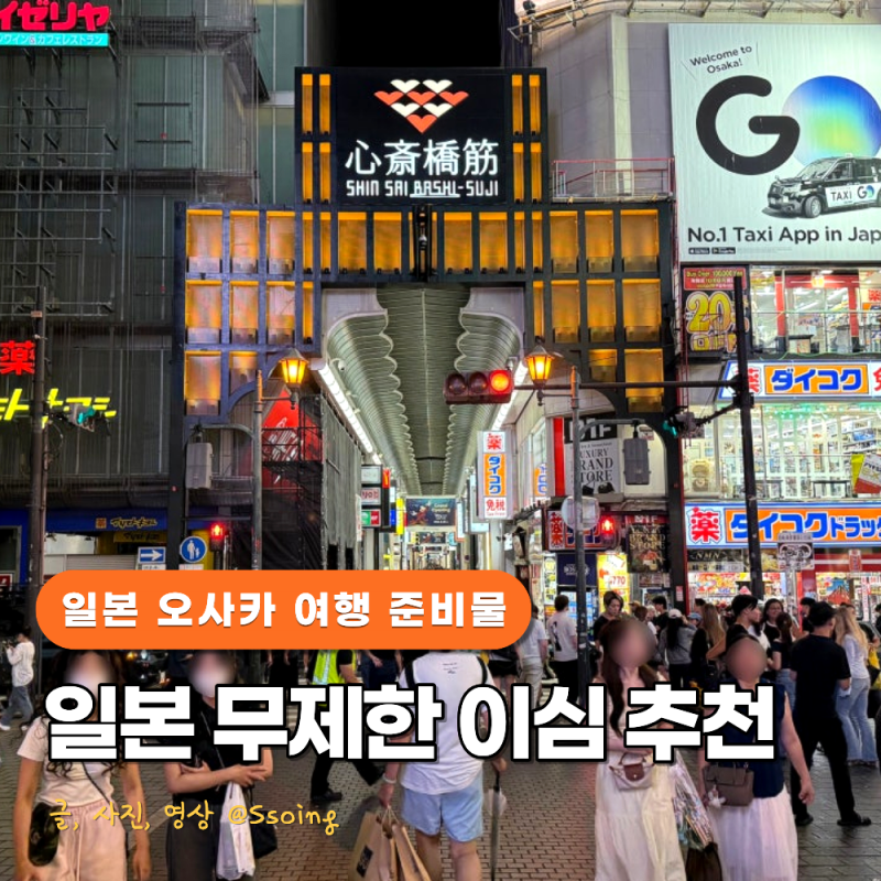 일본 오사카 이심 추천 무제한 eSIM 구매 후기
