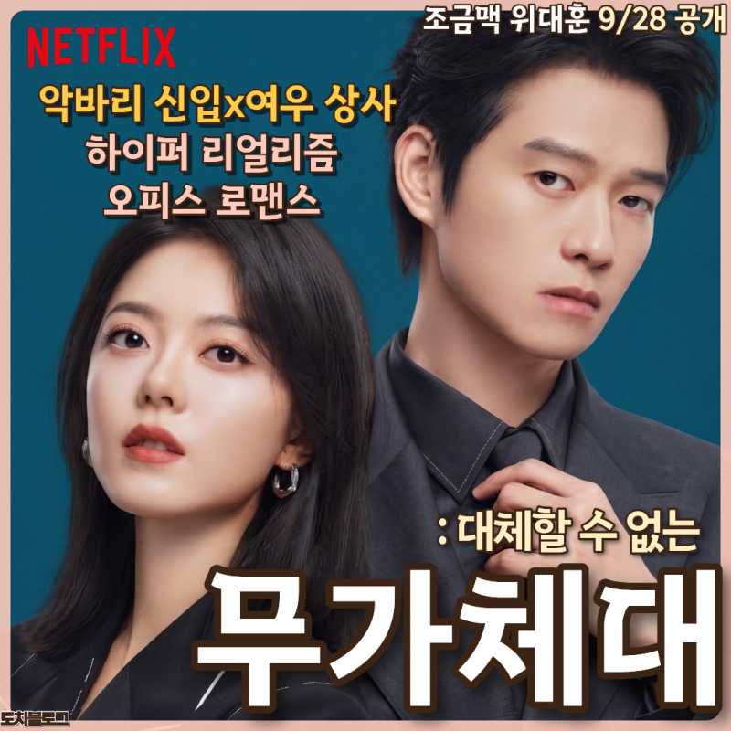 무가체대 대체할 수 없는 중드 최신작 넷플에 조춘청랑같은 고능한 오피스 로맨스가 또?