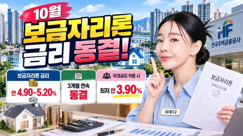 10월 보금자리론 금리 ‘석 달 연속 동결’…내 집 마련 실수요자, 지금 무엇을 계산해야 할....