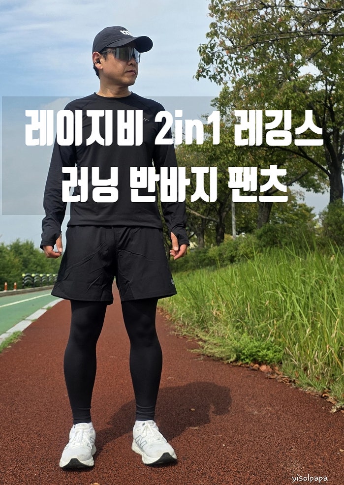 겨울철 러닝 속바지 일체형 팬츠 추천! 레이지비 2in1 레깅스 반바지 러닝 쇼츠 후기