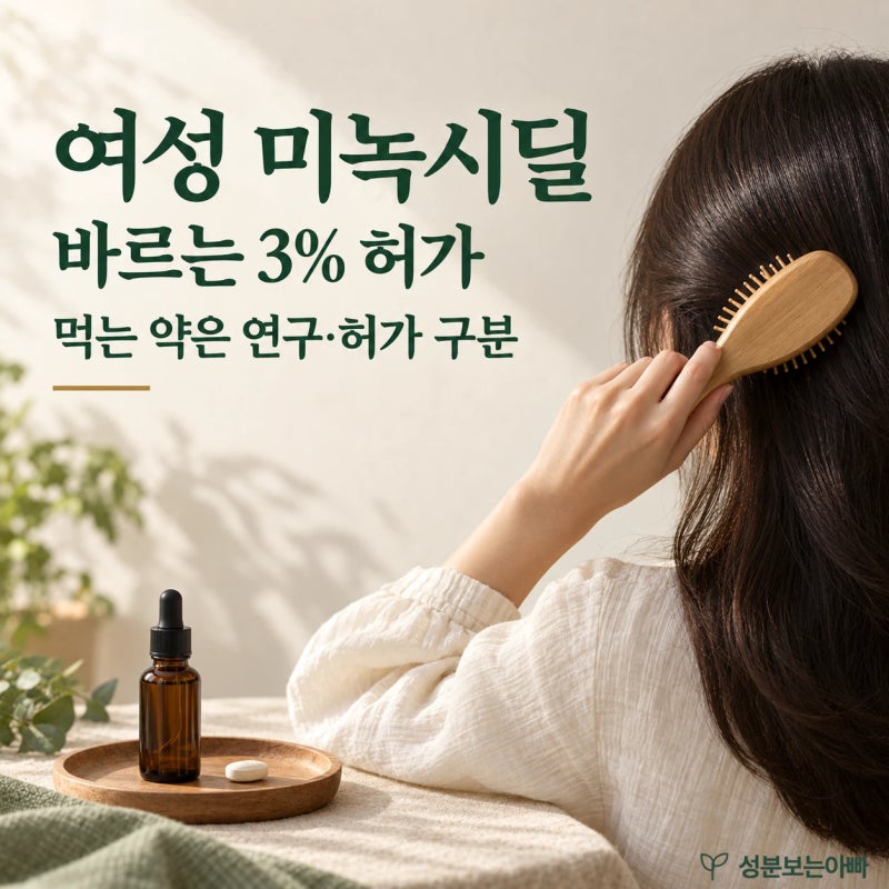 여성 미녹시딜, 바르는 제품과 먹는 약의 효과·주의 차이