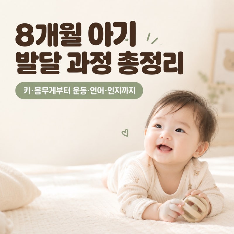 8개월 아기 발달 과정 총정리｜키·몸무게부터 운동·언어·인지 발달까지