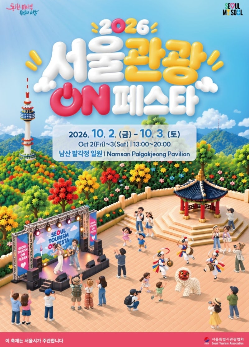 [서울] 주말 가볼만한 곳 2026 서울관광 ON 페스타｜10월 2일 , 10월 3일