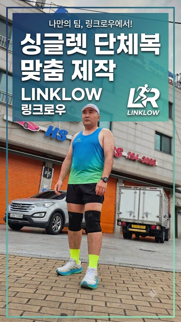 나만의 싱글렛 단체복 맞춤 제작 링크로우 싱글렛 러닝 운동화에 깔맞춤 제작 후기