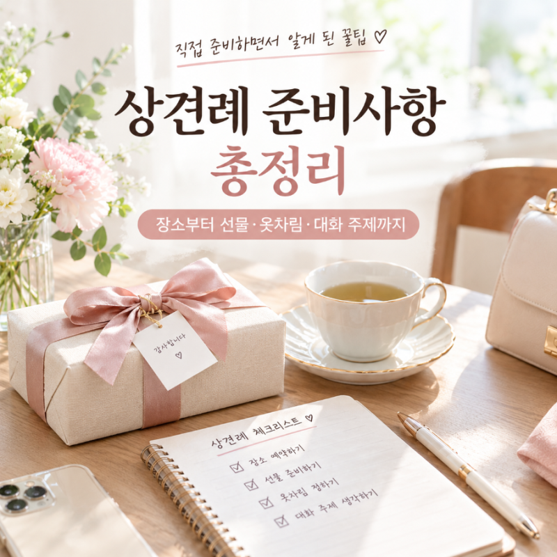 상견례 준비사항 완벽 총정리! 장소 선정부터 옷차림·대화 팁