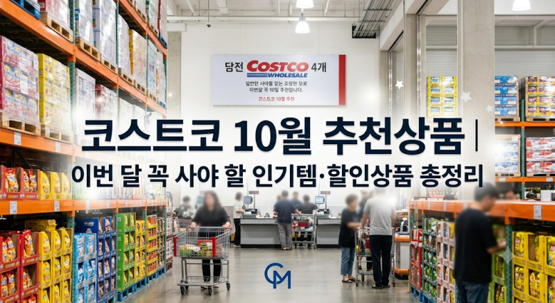 코스트코 10월 추천상품｜이번 달 꼭 사야 할 인기템·할인상품 총정리