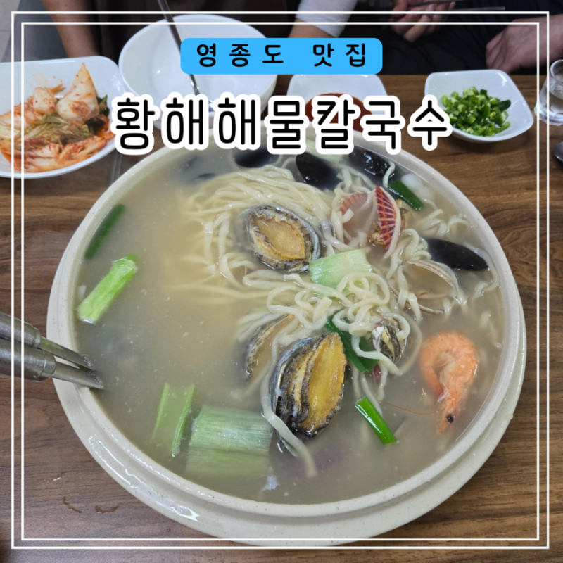 영종도 웨이팅 맛집 해물칼국수 전문점[황해해물칼국수]