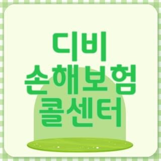 디비 손해보험 콜센터 전화번호 운영시간 상담원 연결 꿀팁, 꼭 알아두어야 할 핵심 정리