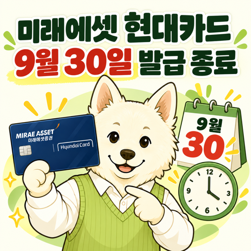 미래에셋 현대카드 9월 30일 발급 종료, 기존 카드는 언제까지 쓸까?