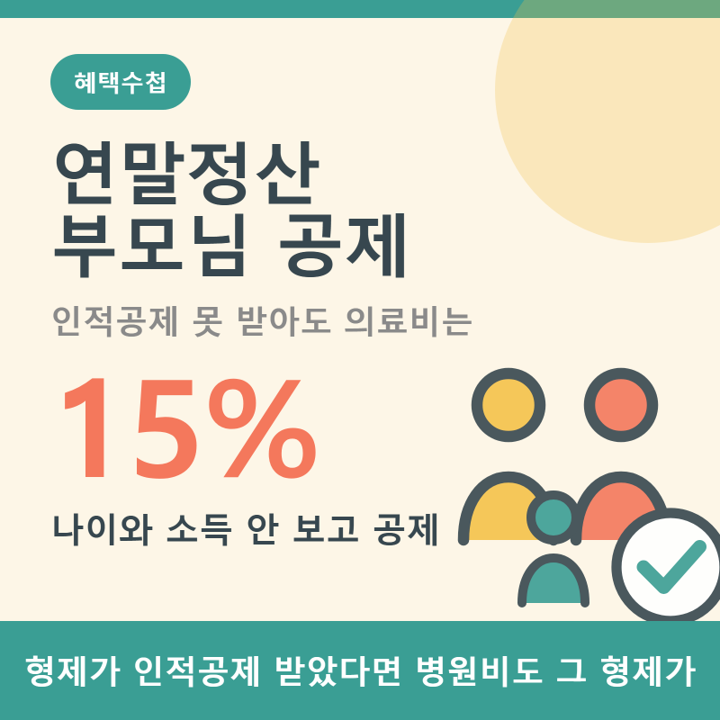 연말정산 부모님 공제, 의료비는 소득이 많아도 됩니다