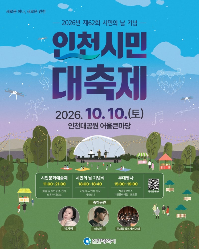 제62회 시민의 날 인천시민 대축제! 10월 10일 인천대공원에서 개최