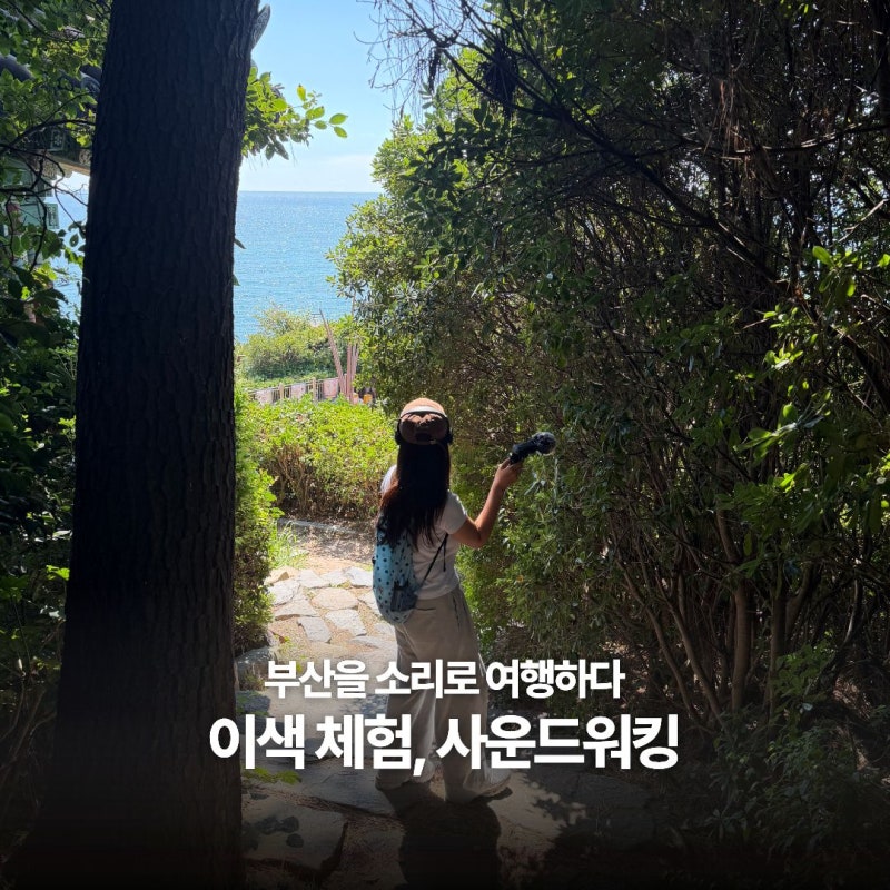 부산 이색 체험 :: 부산을 소리로 여행하다, 사운드워킹 체험