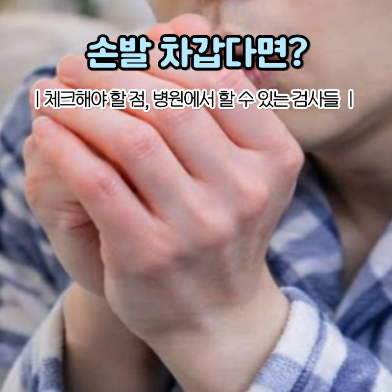 손발이 차가운 사람이라면 평소 '이것'부터 확인해보세요