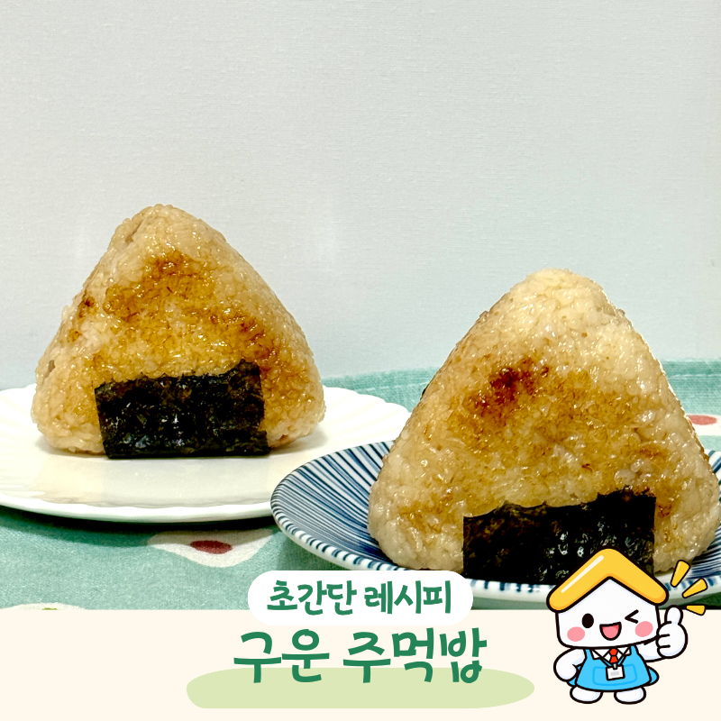 “그냥 주먹밥 말고 구워보세요” 참치마요 구운주먹밥 만들기